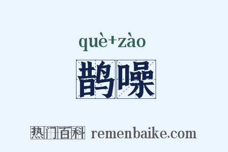 鹊噪是什么意思的图片